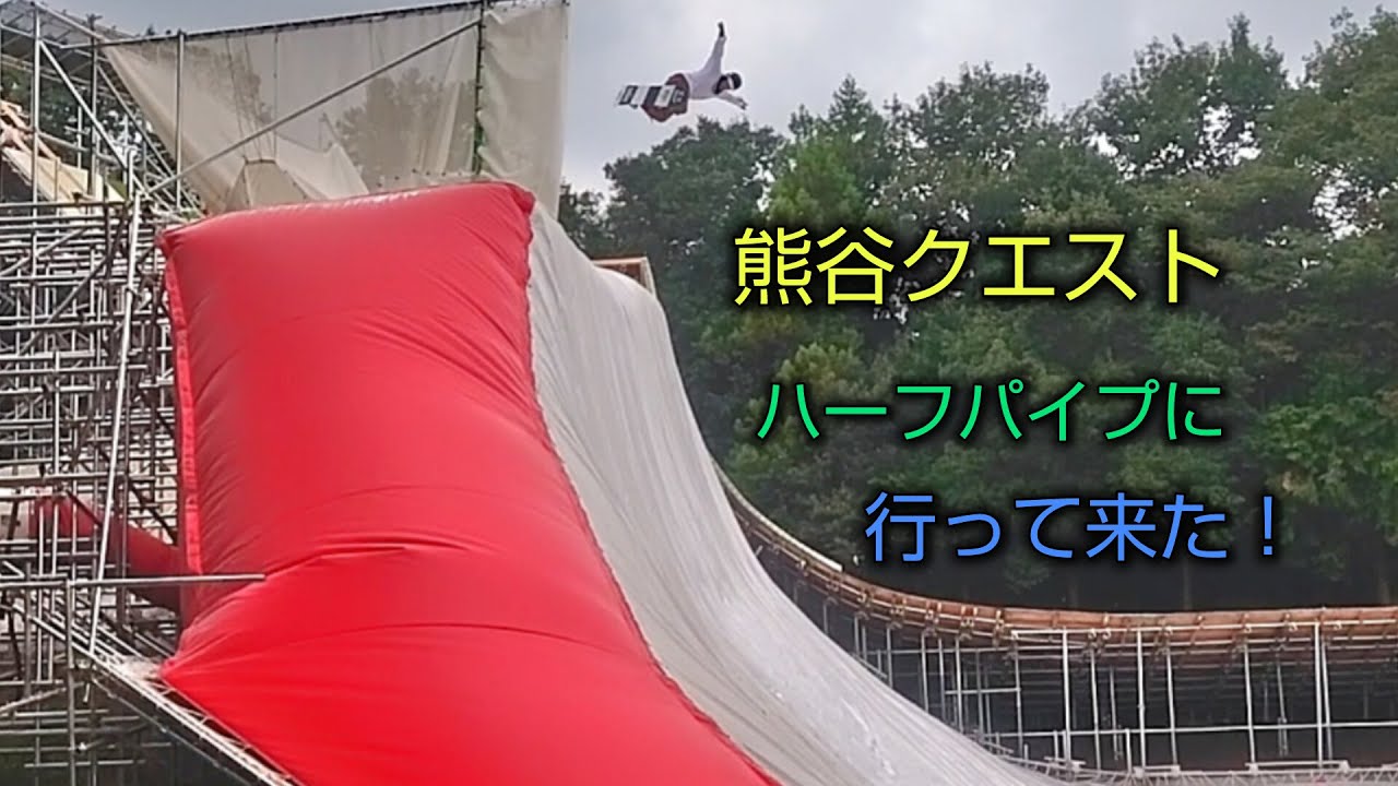 【 熊谷クエスト ハーフパイプに行って来た！  50歳チャレンジシリーズ　24-25 スノーボードオフトレ 滑走記録 】