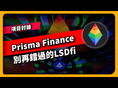 Prisma Finance 別再錯過的LSDfi 項目討論 806集 