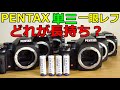 PENTAX【単三】一眼レフ(ジャンク)バッテリー長持ちはどれ？