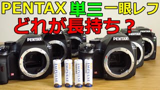 PENTAX【単三】一眼レフ(ジャンク)バッテリー長持ちはどれ？