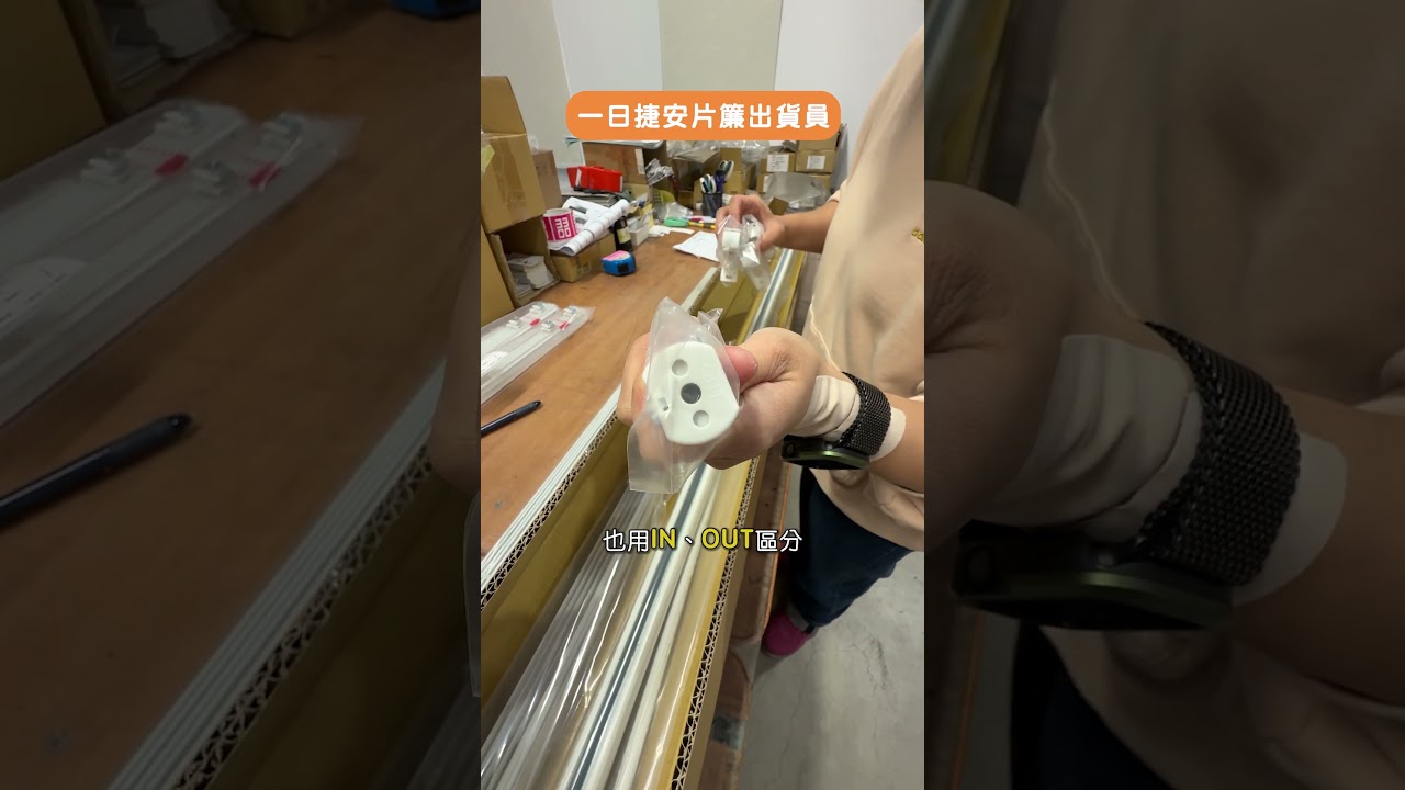 一日出貨員【捷安片簾 Home Desyne】 縮圖