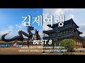 🌾 논 위에 쌓인 천년 이야기, [전북 김제] 여행ㅣ수류성당ㅣ금산사ㅣ해미읍성왕꽈배기ㅣ원평집강소ㅣ새창이다리ㅣ관아와향교ㅣ하시모토농장사무실ㅣ벽골제