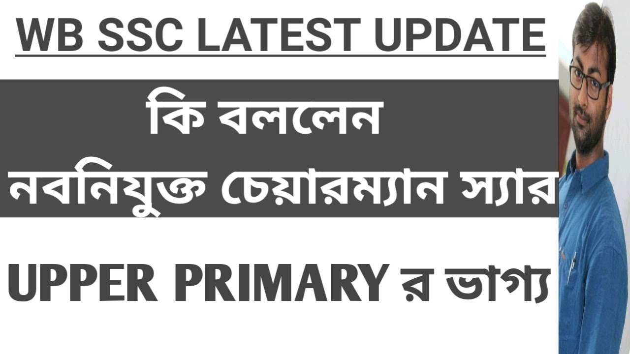 WB UPPER PRIMARY LATEST NEWS | UPDATE | INFORMATION TODAY | SSC র নতুন চেয়ারম্যান কি বললেন দেখুন