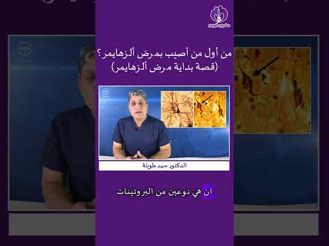 قصة أول مريض أصيب ب ألزهايمر في العالم وكيف أكتشفوا ألزهايمر  ترند تيك توك