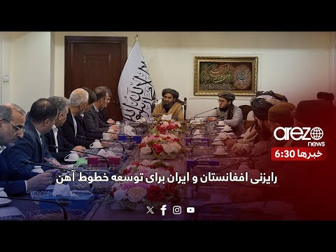 رایزنی افغانستان و ایران برای توسعه خطوط آهن