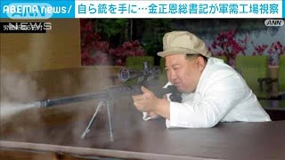 自ら銃を手に　金正恩総書記が軍需工場視察(2023年8月6日)