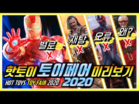 [미리보기] 핫토이 2020 토이페어 한정 피규어 분석.. 핫토이 요즘 왜이래??