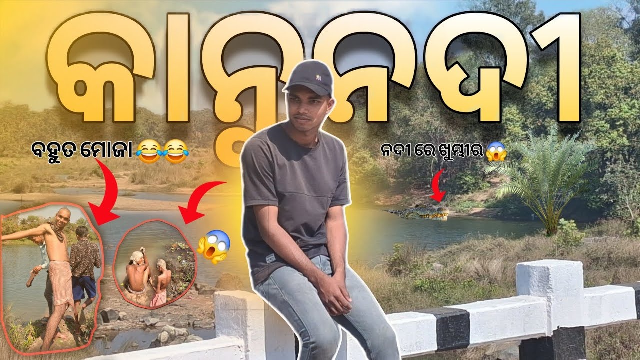 😱ଆସ ରେ କିଏ କିଏ ଯିବ କାନୁନଦୀ 😱👀 ବହୁତ ଡେଂଜର ହେଇ ଯାଏ ଛି ନଦୀ ଟା 😔👀