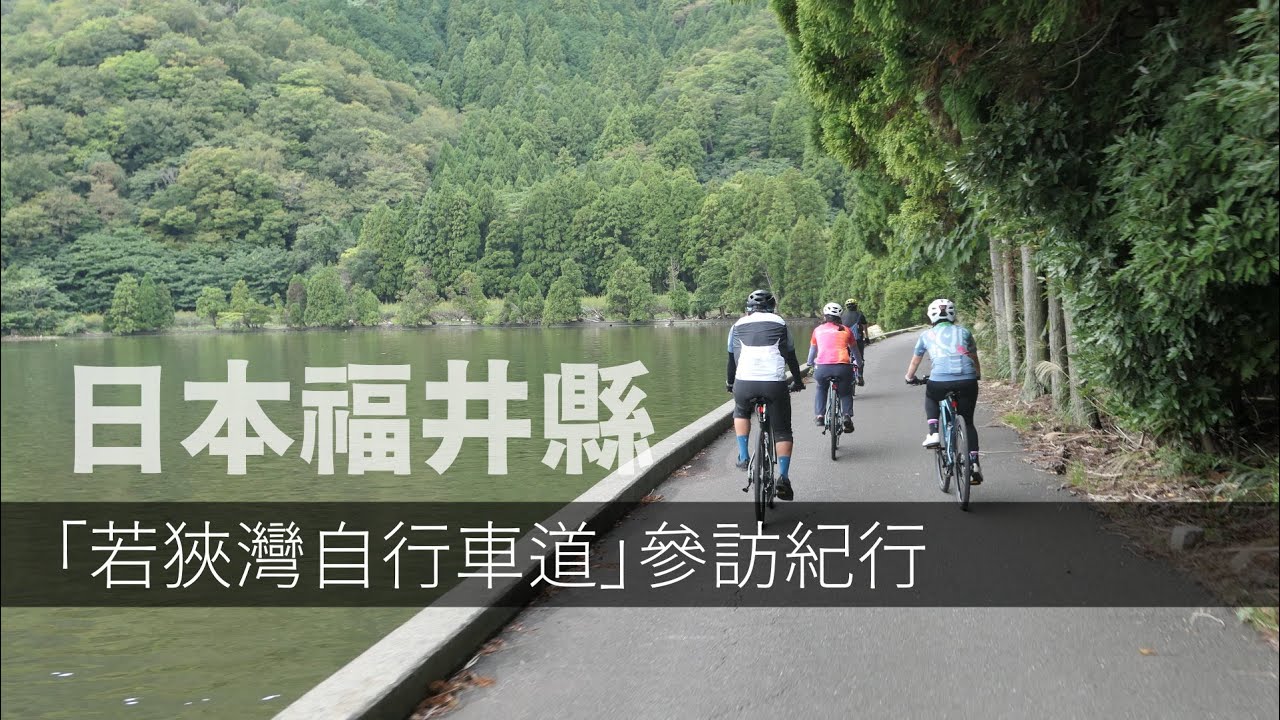 一條不再陌生的道路:日本福井縣「若狹灣自行車道」參訪紀行 縮圖