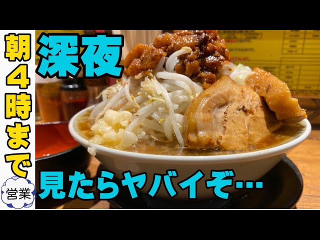 【二郎系】深夜も営業する豚パンチでラーメンを注文！ 夜中2時の飯テロ【朝4時まで】
