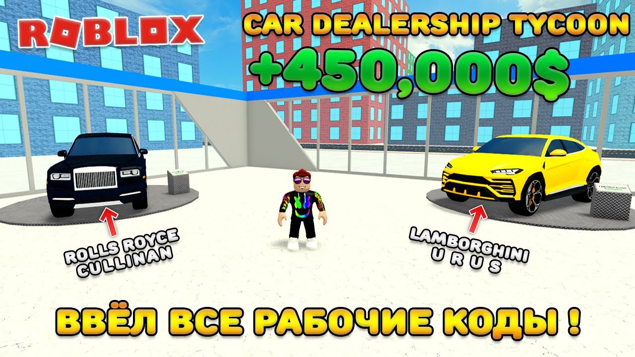 Коды в роблоксе car tycoon. Коды в dealership Tycoon 2022. Кар Дилершип РОБЛОКС коды. Коды в car dealership Tycoon 2022. Код car dealership Tycoon РОБЛОКС 2022.