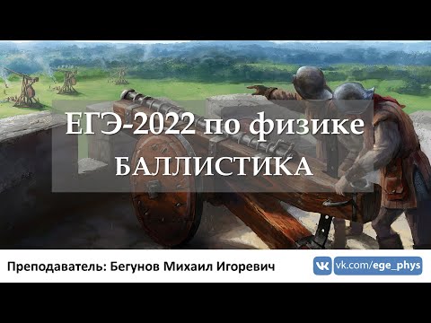 🔴 ЕГЭ-2022 по физике. Баллистика