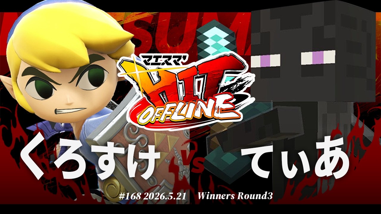 マエスマ'HIT#168[WR3] くろすけ(トゥーンリンク) VS てぃあ