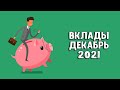 Вклады под проценты | В какой банк вложить деньги в 2021 году?