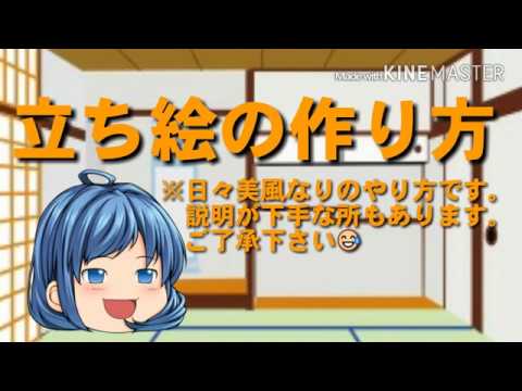 ゆっくり立ち絵 ゆっくり立ち絵の作り方 アンドロイド Youtube