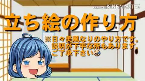 تحميل ゆっくり 立ち 絵 作り方
