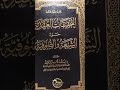 ثناء الشيخ محمد العوشن على كتاب التحقيقات العقدية حول الشيعة والصوفية للدكتور بدر العواد