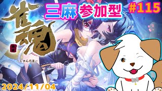 【 #雀魂 #じゃんたま 】寝る前に三麻であそぼー▽・ｘ・▽♪＃115【ゲーム/#参加型】