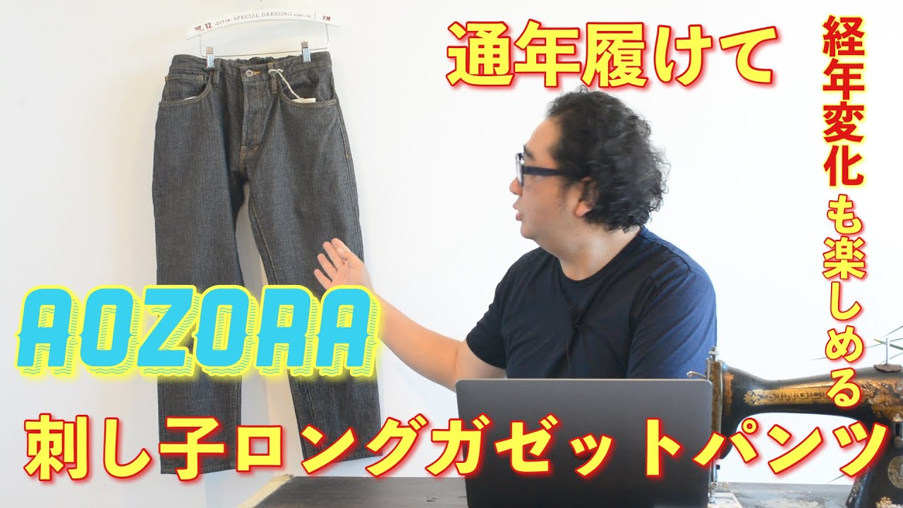 Aozora Blue Heaven】刺子デニムロングガゼットパンツが良い！ - YouTube
