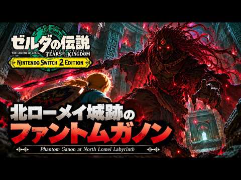 【ゼルダの伝説】北ローメイ城跡のファントムガノン　ゼルダの伝説ティアーズオブザキングダムNintendo Switch 2 Edition