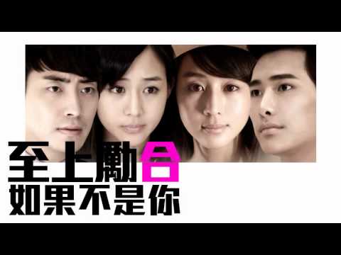[JOY RICH] [新歌] 至上勵合 - 如果不是你(中劇童話二分之一插曲)(完整發行版)