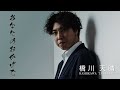 橋川天晴/あなたのおかげで