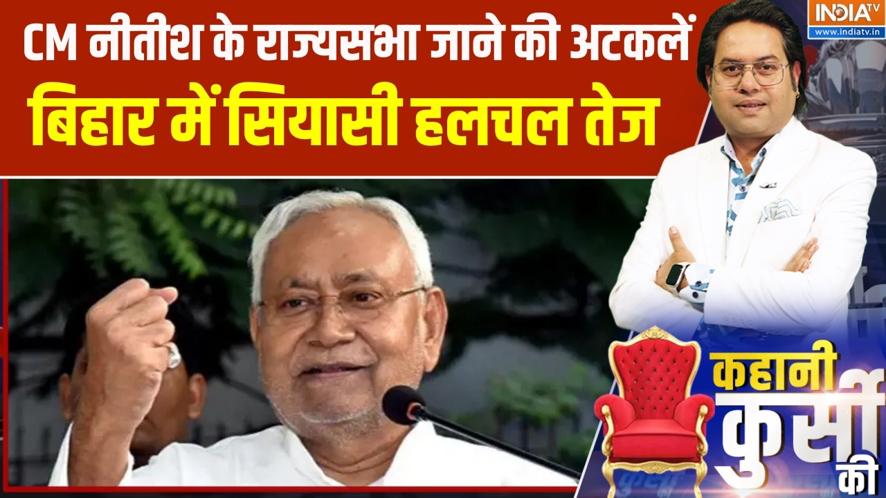 Kahani Kursi Ki: CM नीतीश  के राज्यसभा जाने की अटकलें, बिहार में सियासी हलचल तेज । Nitish Kumar