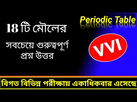 পর্যায় সারণির গুরুত্বপূর্ণ প্রশ্ন উত্তর || Periodic table important questions || PT Bengali