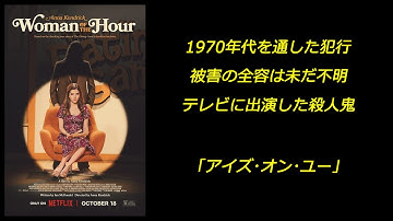 【配信映画】「アイズ・オン・ユー」 1970年代を通した犯行 被害の全容は未だ不明 テレビに出演した殺人鬼