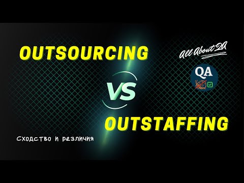 OUTSOURCING & OUTSTAFFING | Сходство и отличия | Плюсы/минусы