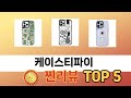 2025년 기준 케이스티파이 추천 TOP 5 리스트