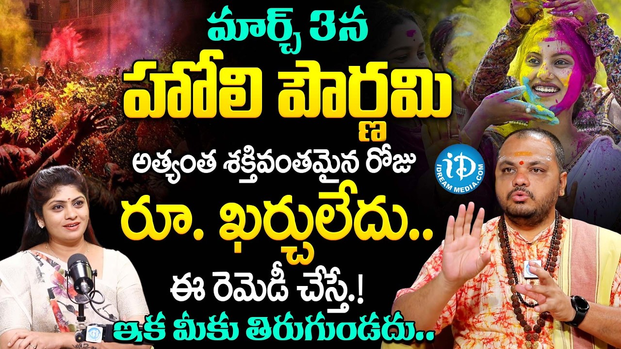 Subash Sharma About Holi Pournami & Chandra Grahanam & Do's And Don'ts | Dharmasandehalu | iDream