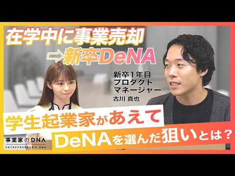中学生ベンのe起業奮闘記 : あなたもやれる!まず一歩を踏み出そう 学生起業→事業売却→事業部MVP】 DeNA23卒にインタビューしたらすご