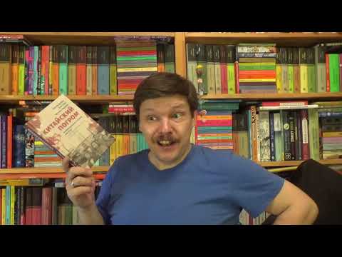 Виктор Дятлов, Татьяна Сорокина, Яна Гузей. Китайский погром. Благовещенская «Утопия» 1900 г.