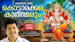 Kottarakkara Kaathamarum | Video | Biju Narayanan | P C Aravidan | T S Radhakrishnan