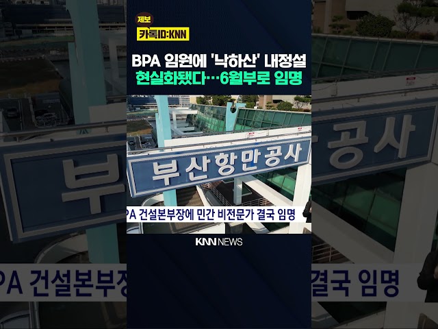 BPA 건설본부장에 민간 비전문가 결국 임명 / KNN