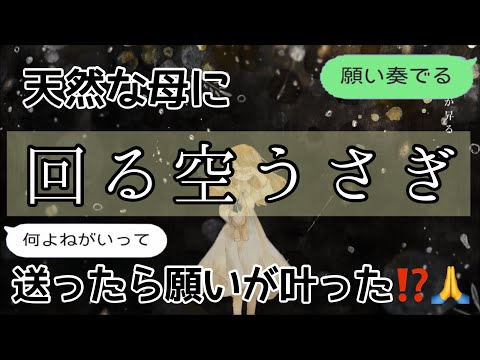 【歌詞ドッキリ】お母さんに回る空うさぎ送ったら天然すぎて泣けてきたwww【LINE】