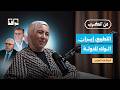 تحولات العدالة والتنمية.. وبنكيران وأخنوش والتطبيع وانتخابات 2026 | أمينة ماء العينين | من المغرب