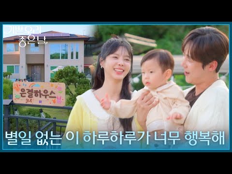 ＂별일 없는 이 하루하루가 너무 행복해＂ 완성된 은결 하우스, 행복한 세 가족! [기쁜 우리 좋은 날] | KBS 260917 방송