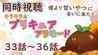 キラキラ☆プリキュアアラモード 同時視聴