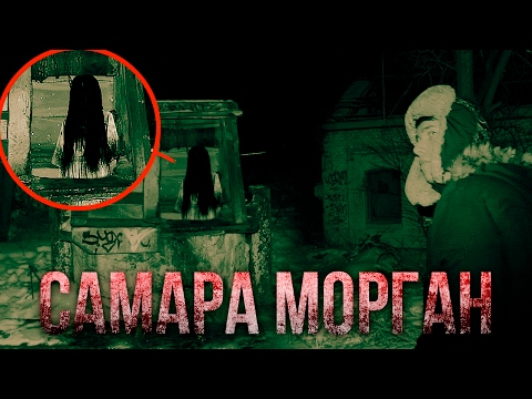 Вызов Духов - Самара Морган / Звонки Samara Morgan