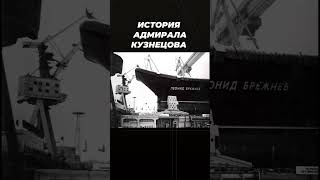 История Адмирала Кузнецова