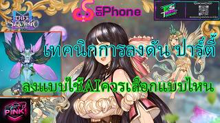 Tree of Savior M สูตรลงดันปาตี้ เทคนิคลงดันบอสผีเสื้อเลือด98ล้าน เลือกAIแบบไหน บอสกระจอกไปเลย