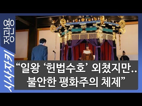 “<strong>일왕</strong> ‘헌법수호’ 외쳤지만.. 불안한 평화주의 체제”｜‘헌법수호’ 선포한 <strong>일왕</strong>, 아베와 대비｜이영채 게이센여대 교수｜시사자키 정관용입니다