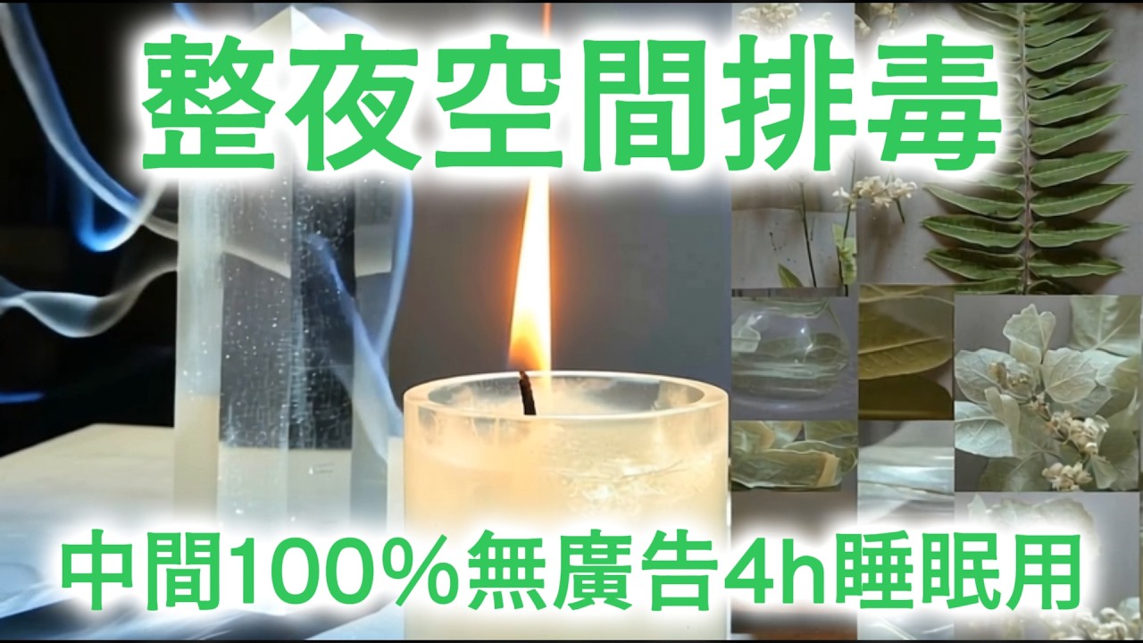 這不是巧合！宇宙在提醒你該淨化你和家的能量了 (4h 睡眠深度專用）驅散空間病氣・霉運退散・轉運｜ 睡著時，自動驅散 99% 的空間負能量，讓療癒頻率充滿你的家｜布玫瑰冥想