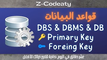 001 مفهوم قواعد البيانات | Database & DBS & DBMS & DB