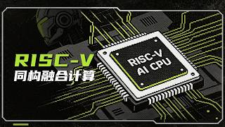 【RISC-V Explained】Homogeneous Integrated Computing