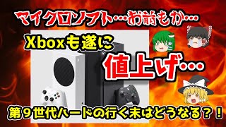 【悲報】Xbox本体が遂に値上げ…第９世代ハードの行く末が非常に危なくなってきた【あとE３はマジで大丈夫か？！】