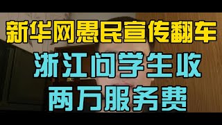 新华网愚民宣传翻车，浙江向学生收两万教学服务费......