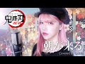 【鬼滅の刃 遊郭編】Aimer - 朝が来る - (SARAH cover) / Demon Slayer ED